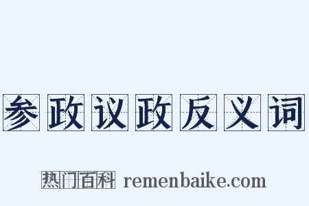 参政议政反义词是什么意思的图片